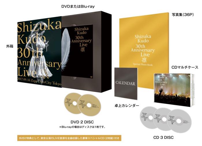 Shizuka Kudo 30th Anniversary Live “凛”（完全予約生産限定盤DVD 